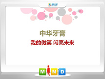 姜堰中华牙膏——我的微笑闪亮未来